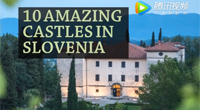 斯洛文尼亚的10座迷人小众城堡，哪一座最令你心动？