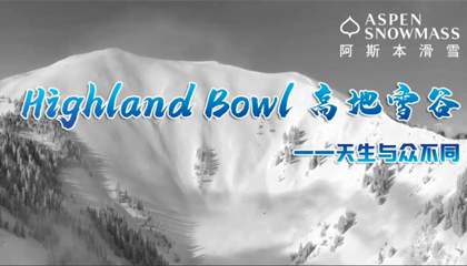 美国阿斯本滑雪之：Highland Bowl 高地雪谷――天生与众不同
