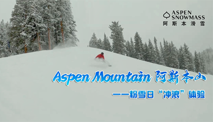 美国阿斯本 - Aspen Mountain：阿斯本山粉雪日“冲浪”体验