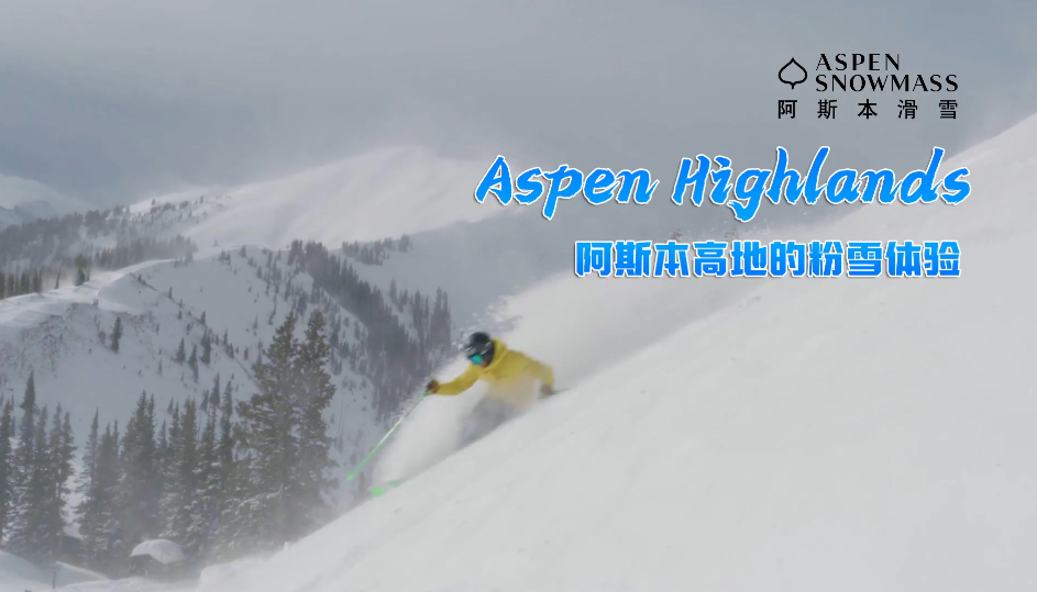 美国阿斯本雪堆山滑雪村：阿斯本高地的粉雪体验
