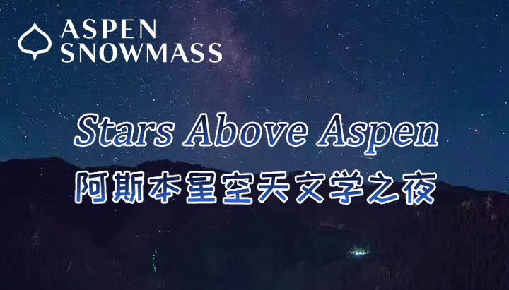 「美国阿斯本星空天文学之夜」—— 与宇宙浪漫相约